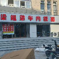 梁姐弟餐飲服務(wù)有限公司