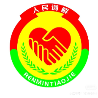 保定市蓮池區尚和民商事糾紛調解中心